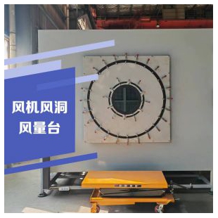 風(fēng)機風(fēng)洞風(fēng)量臺性能測試臺實驗臺 風(fēng)量測試臺 云沛科技