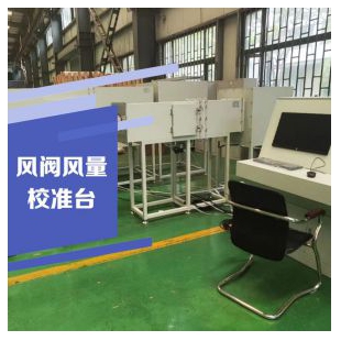 風(fēng)閥風(fēng)量校準(zhǔn)臺(tái) 風(fēng)量臺(tái) 檢測(cè)實(shí)驗(yàn)室 檢測(cè)設(shè)備 云沛科技接受定制