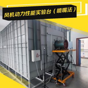 風(fēng)機(jī)動(dòng)力性能實(shí)驗(yàn)臺(tái)（噴嘴法） 風(fēng)量臺(tái)測(cè)試裝置 測(cè)試要求接受定制