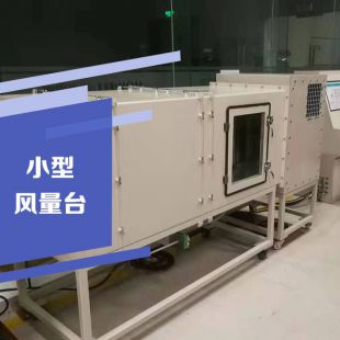 小型風量測試臺 云沛科技設計制作 風量臺接受按需求定制