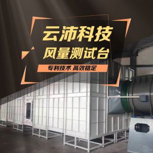 風(fēng)量測試臺 風(fēng)閥校準 風(fēng)機動力測試臺
